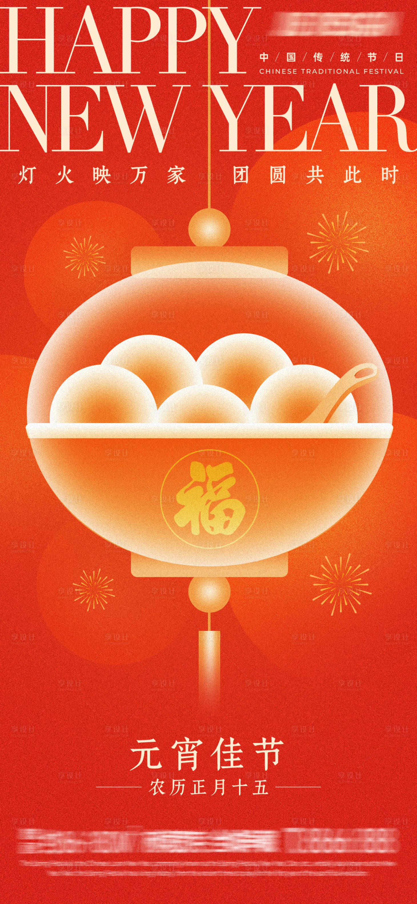 源文件下載【享設計】搜索編號：33780028365681232【元宵節海報】