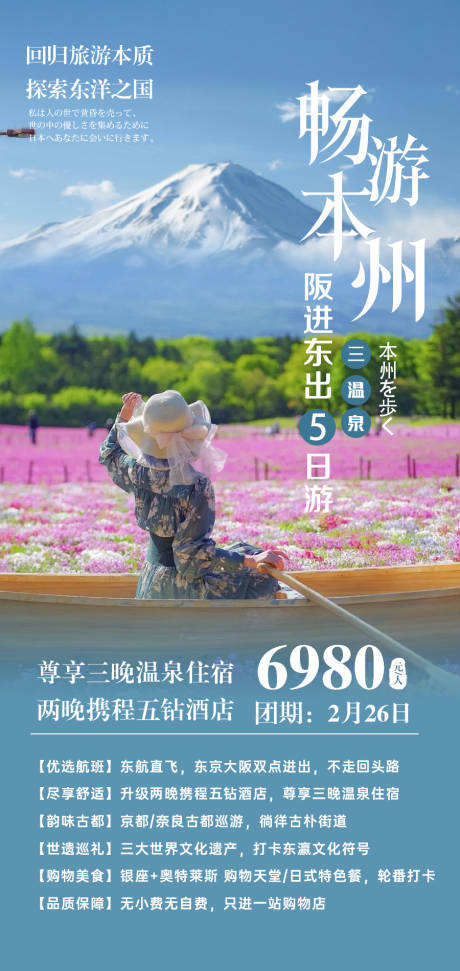 源文件下载【畅游本州海报】编号：18650028509169958