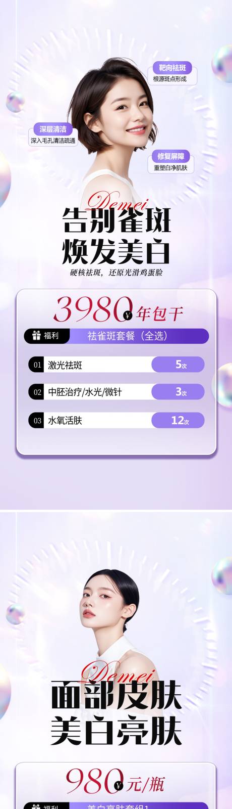 医美美肤系列海报