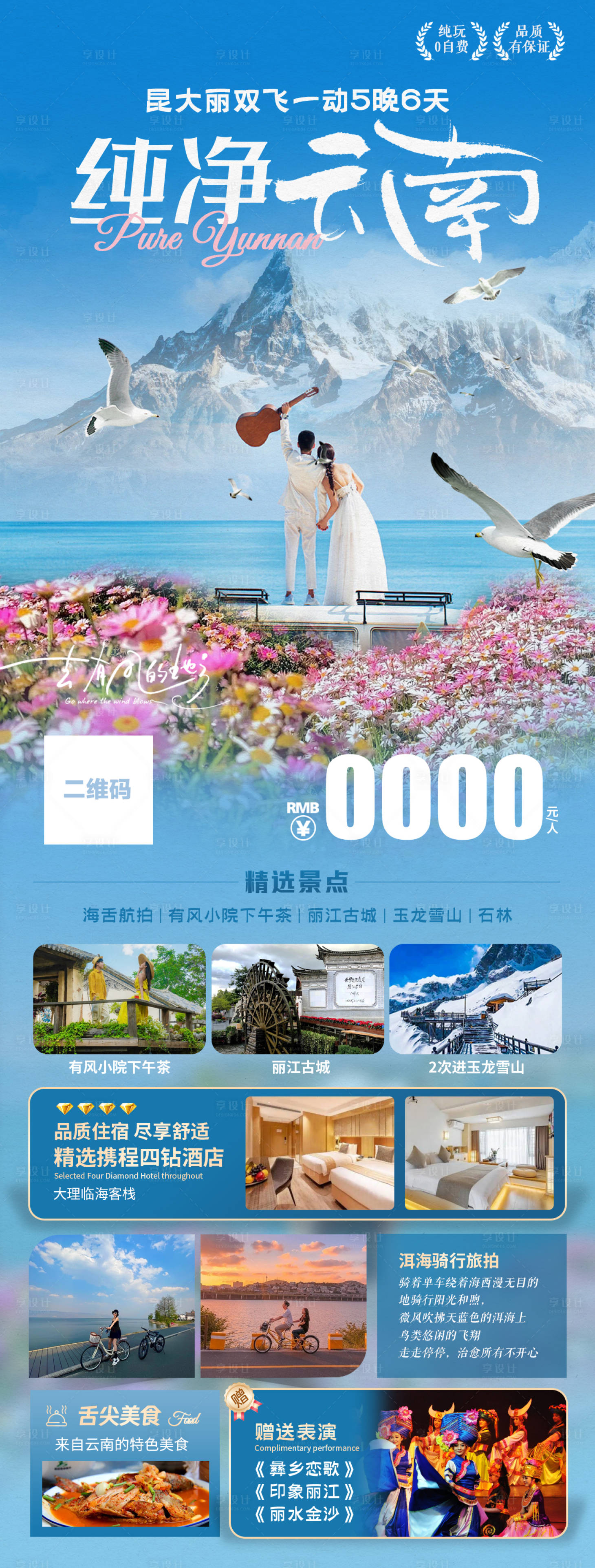源文件下载【享设计】搜索编号：50820028488087466【纯净云南旅游海报】