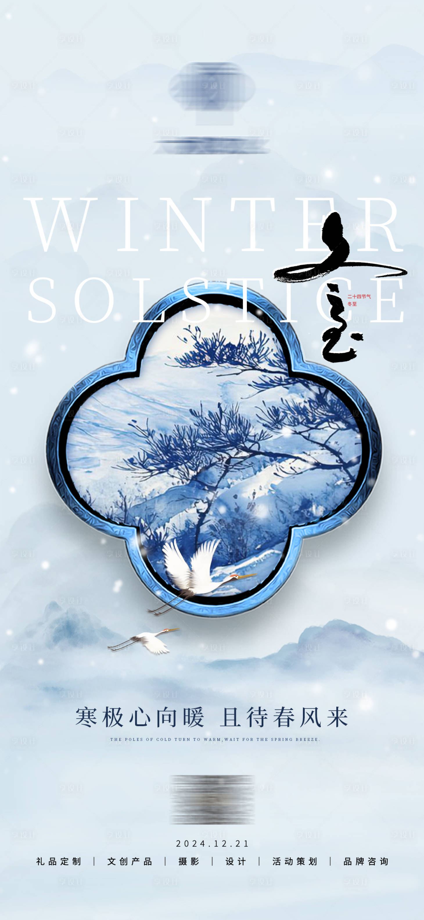 源文件下载【享设计】搜索编号：33690028271275559【冬至】