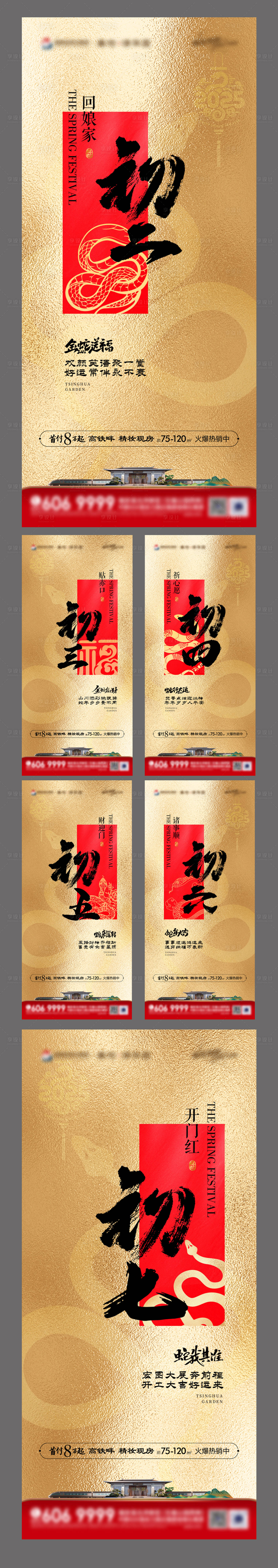 源文件下載【享設(shè)計】搜索編號：75150028509017960【地產(chǎn)蛇年初二到初七系列海報】