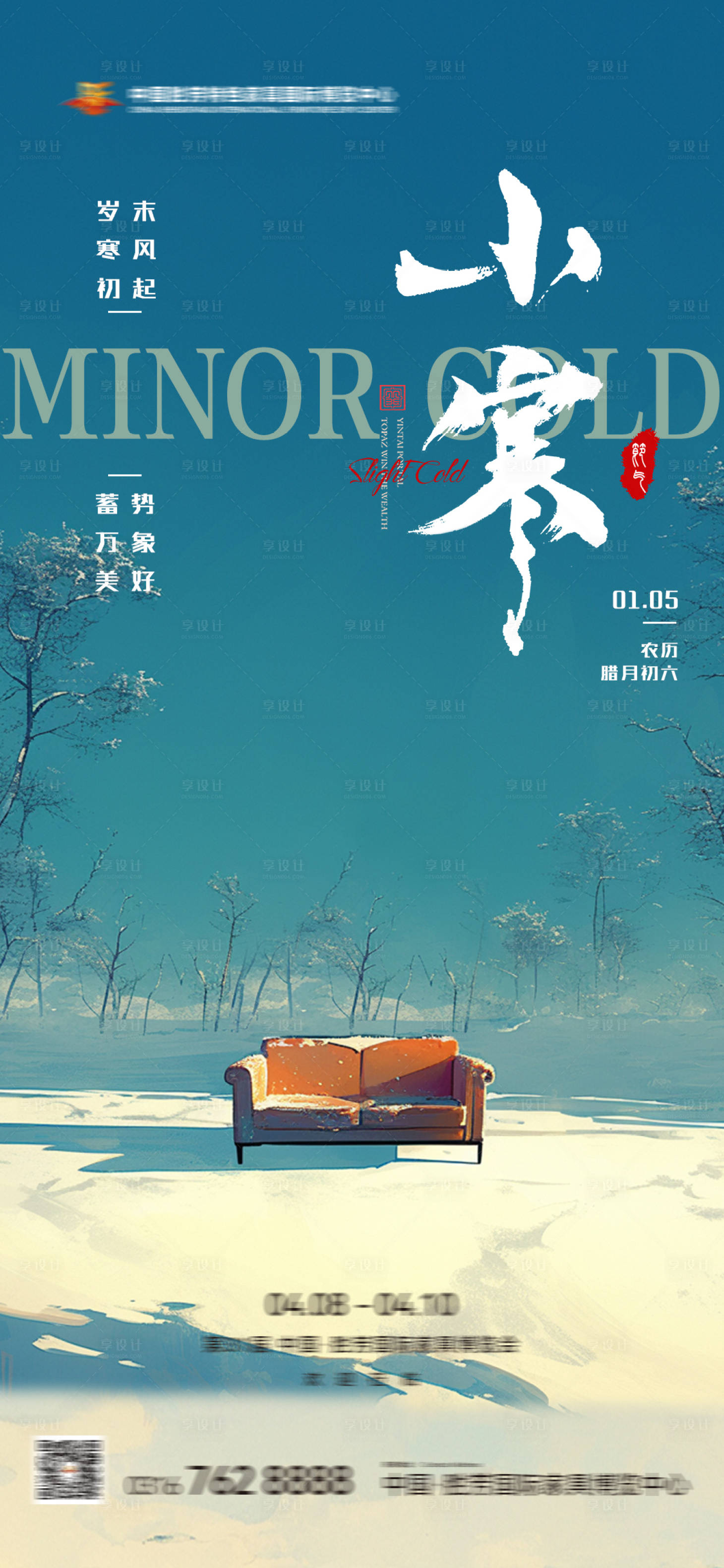源文件下載【享設(shè)計(jì)】搜索編號(hào)：71810028208129927【小寒大寒節(jié)日節(jié)氣海報(bào)家具家居海報(bào)設(shè)計(jì)】