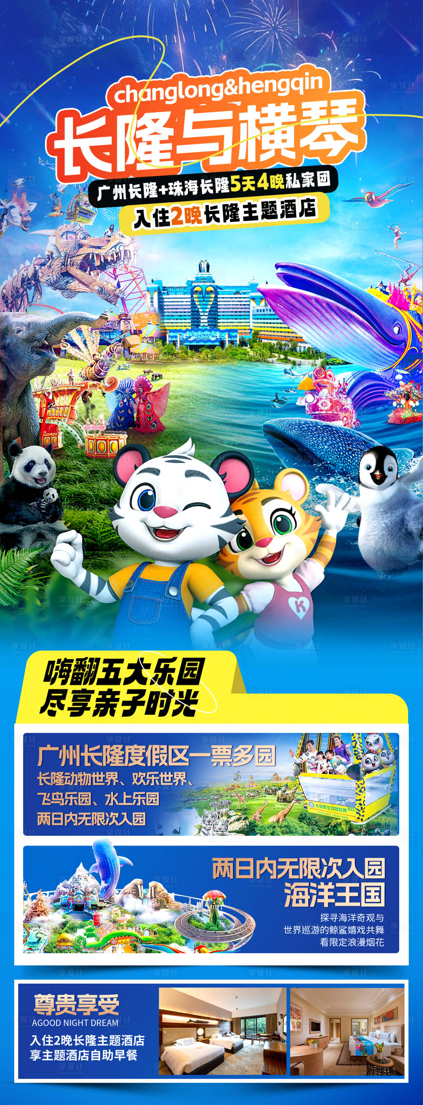 源文件下载【享设计】搜索编号：73110028359429465【长隆海报图】
