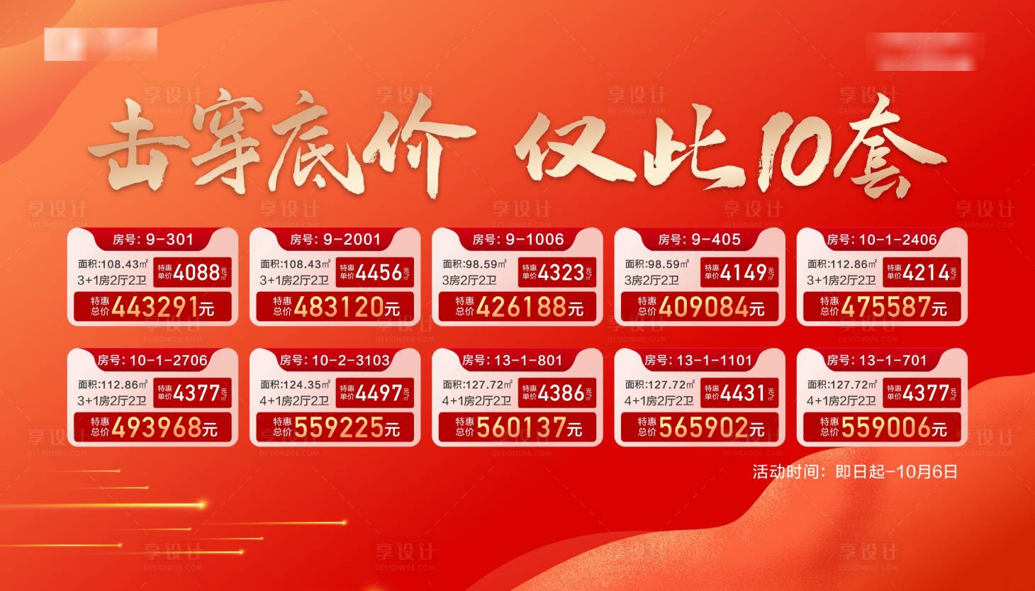 源文件下載【享設計】搜索編號：84930028545029750【特價房背景板】
