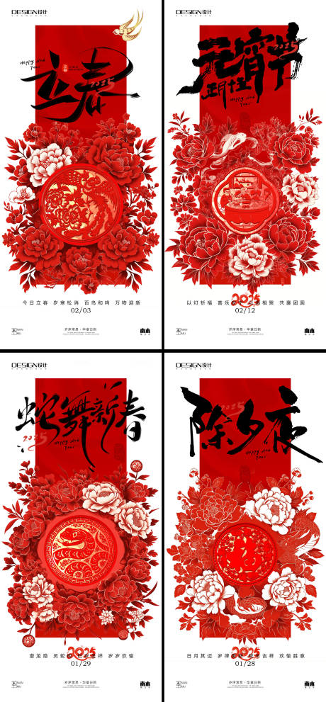 源文件下載【立春除夕春節元宵節系列海報】編號：34070028538864883