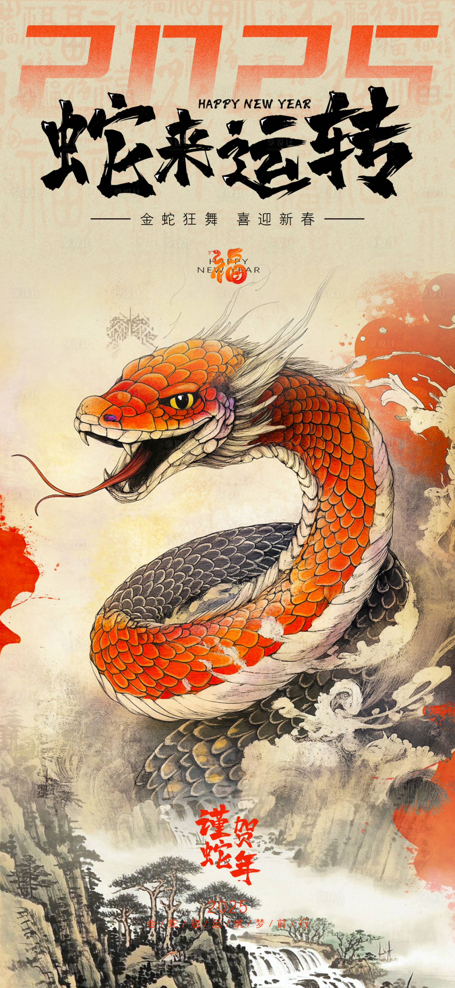 源文件下载【享设计】搜索编号：66380028334251042【2025蛇年新春海报】