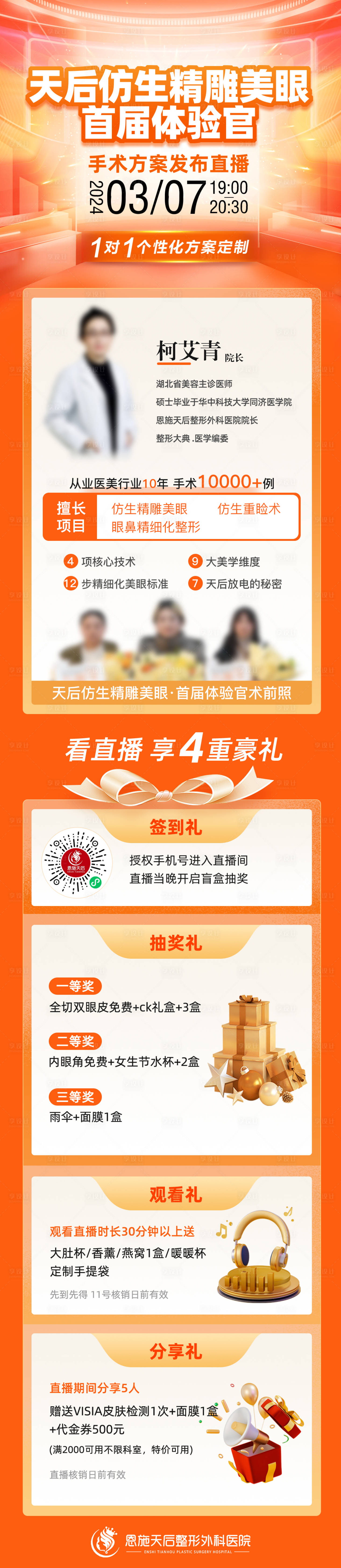 源文件下載【享設(shè)計(jì)】搜索編號(hào)：36570028183808467【醫(yī)美精雕美眼手術(shù)方案發(fā)布直播海報(bào)長(zhǎng)圖】