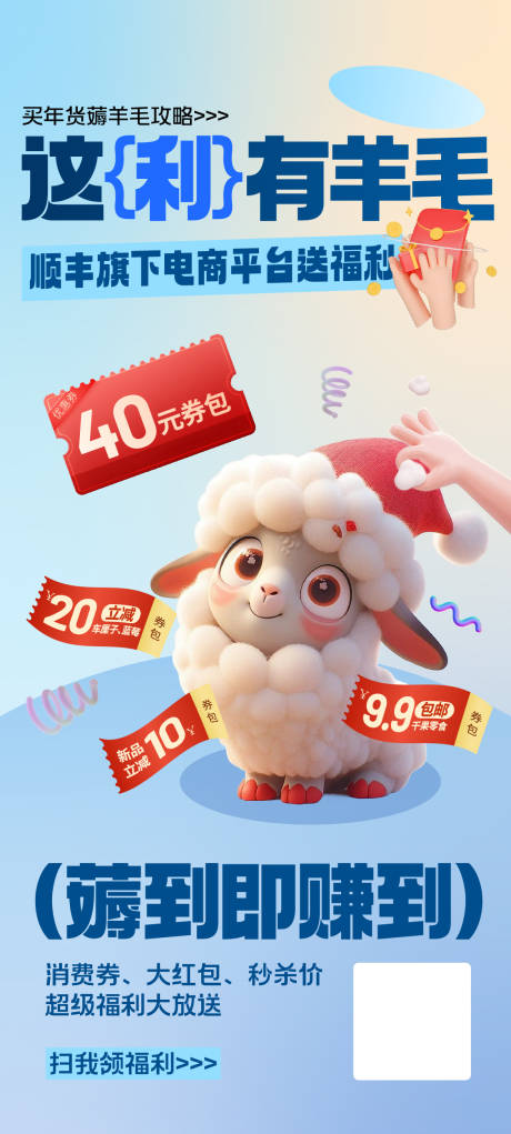 源文件下载【电商福利薅羊毛活动海报】编号：41950028232819356