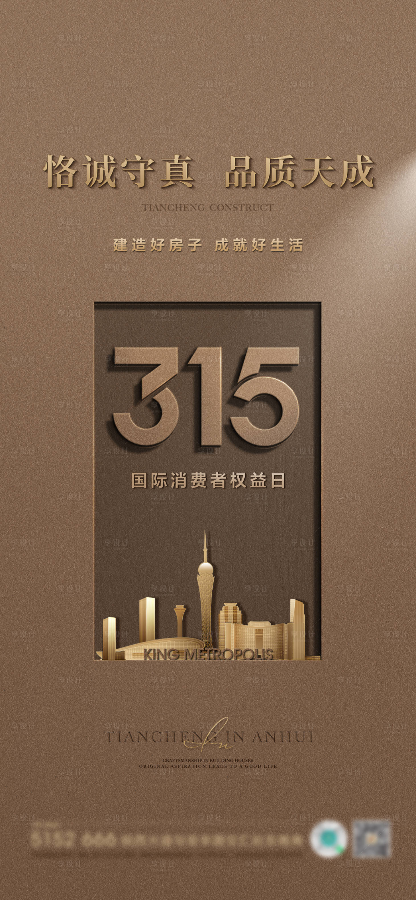 源文件下载【315消费者保护日地产海报】编号：34550028188974729