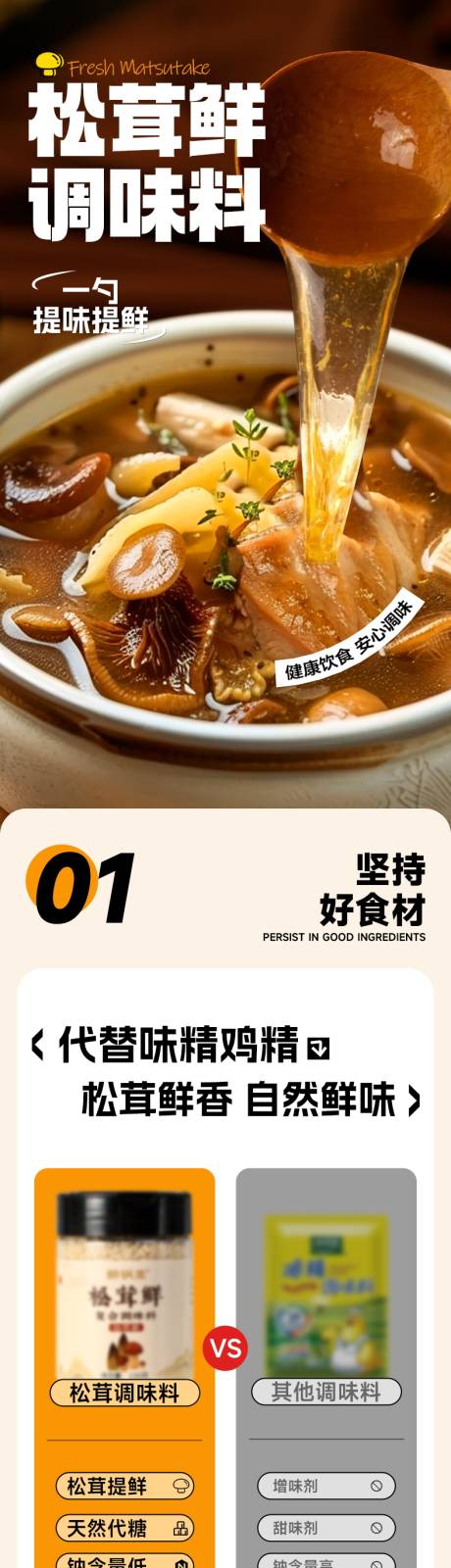 源文件下载【松茸鲜调味料详情页设计】编号：32030028501019202