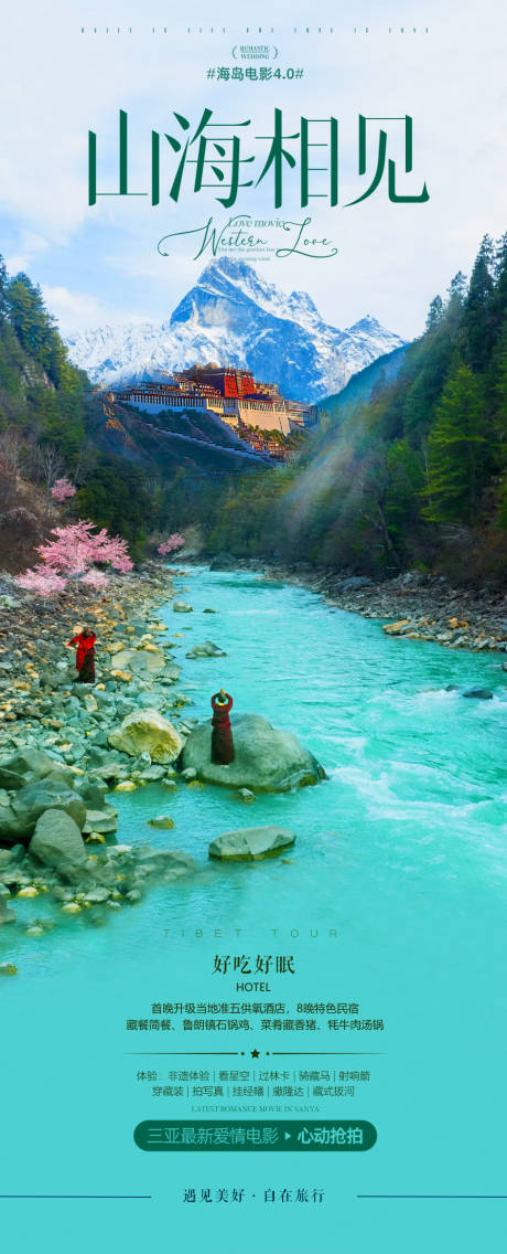 西藏桃花旅游海报
