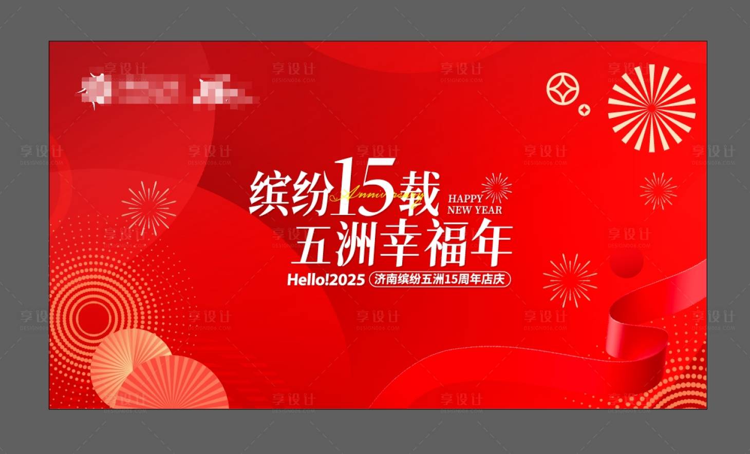 源文件下載【享設計】搜索編號：66150028349409453【商場春節周年慶活動背景板】