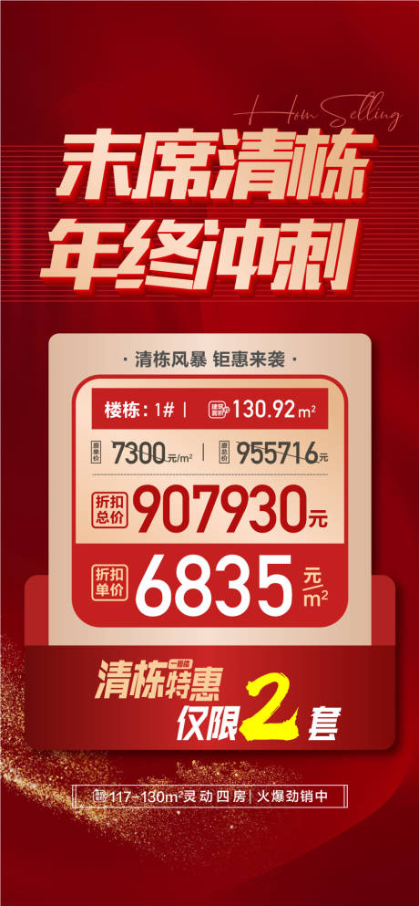 源文件下载【末席清栋年终冲刺特惠一口价红金海报】编号：38230028571664916