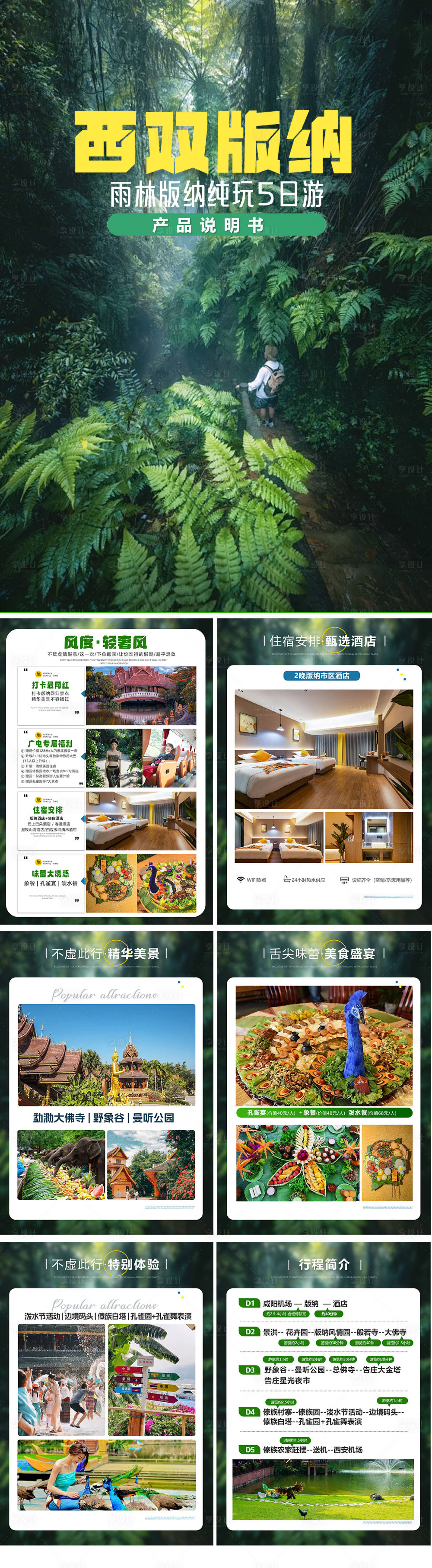 源文件下载【享设计】搜索编号：28780028532601085【云南西双版纳旅游景点海报】