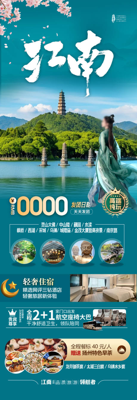 源文件下载【享设计】搜索编号：98570028534452678【江南华东旅游海报】