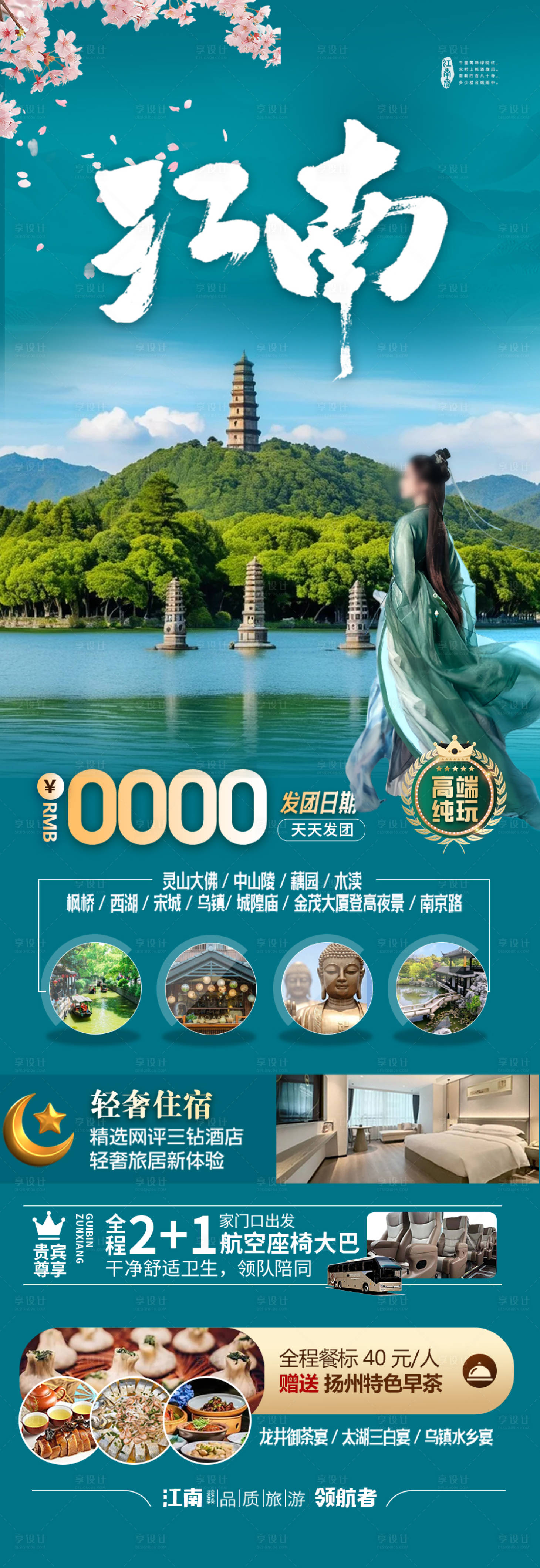 源文件下载【享设计】搜索编号：98570028534452678【江南华东旅游海报】