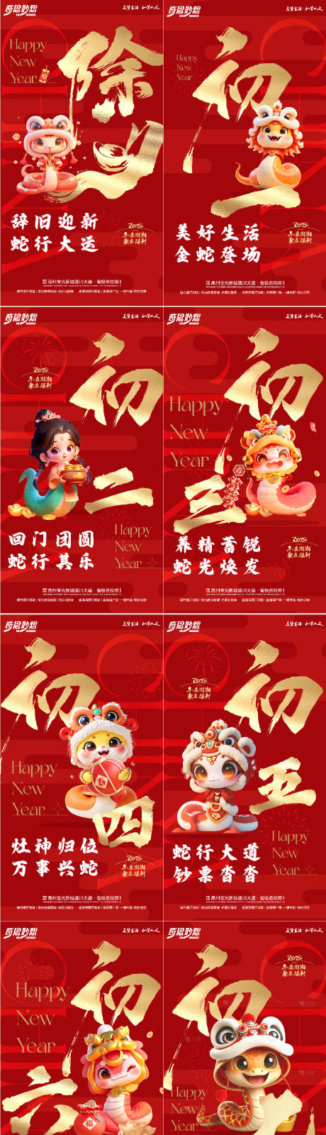 源文件下載【蛇年除夕至初九年俗系列稿】編號：32180028444484355