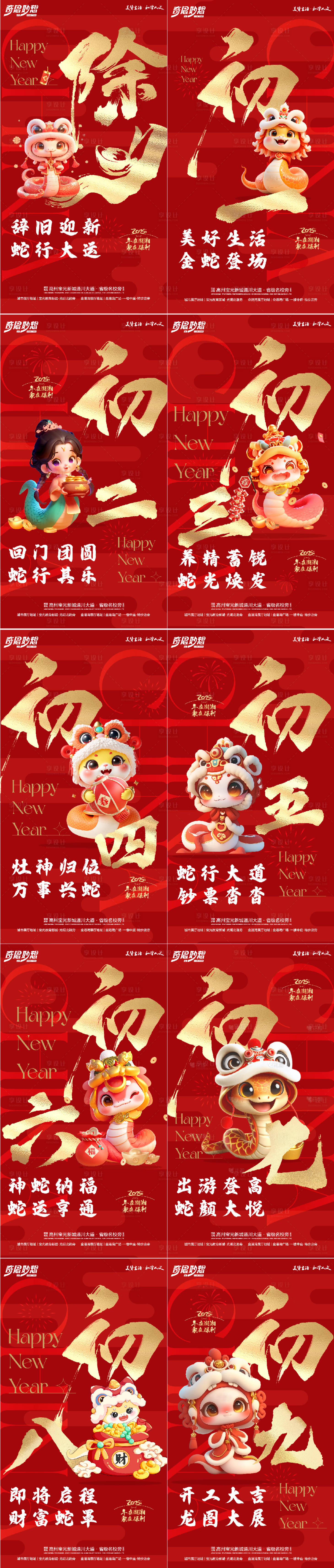 源文件下載【蛇年除夕至初九年俗系列稿】編號：32180028444484355
