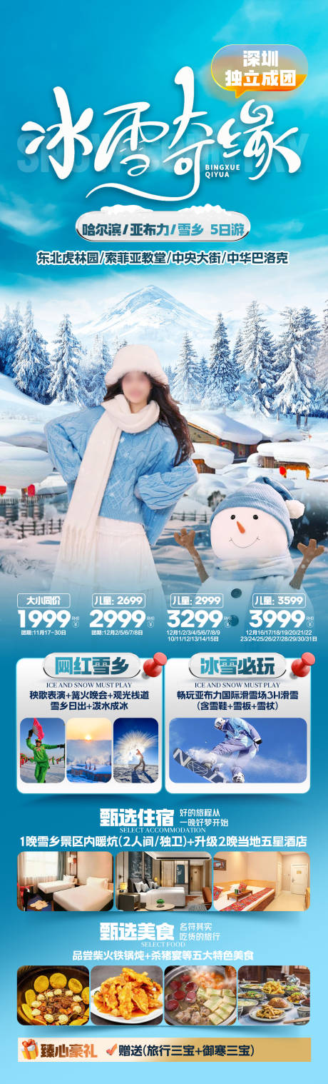 源文件下载【哈亚雪冬季旅游海报分享长图海报】编号：95620028483916575