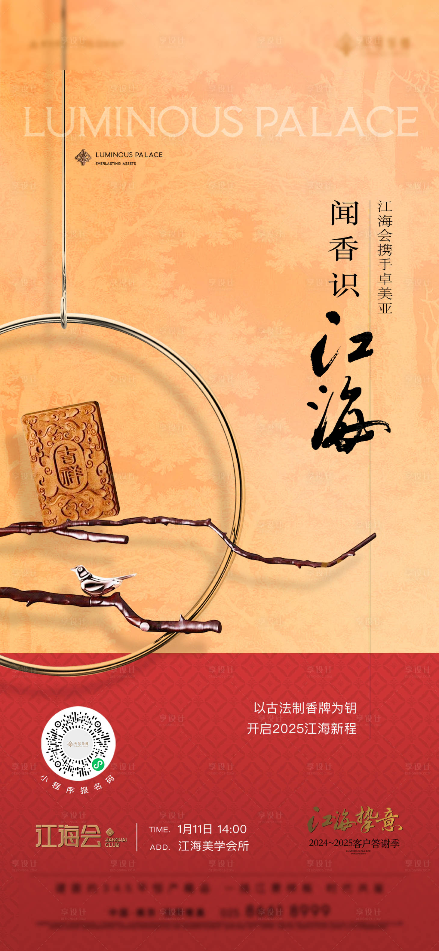 源文件下載【享設計】搜索編號：94050028360289412【地產香牌新中式海報】