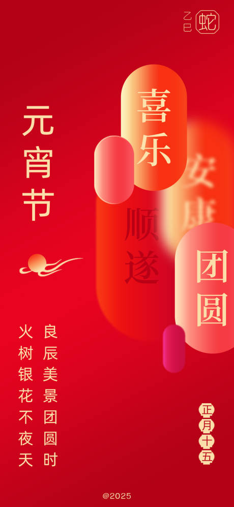 源文件下载【元宵节海报】编号：32610028336353794