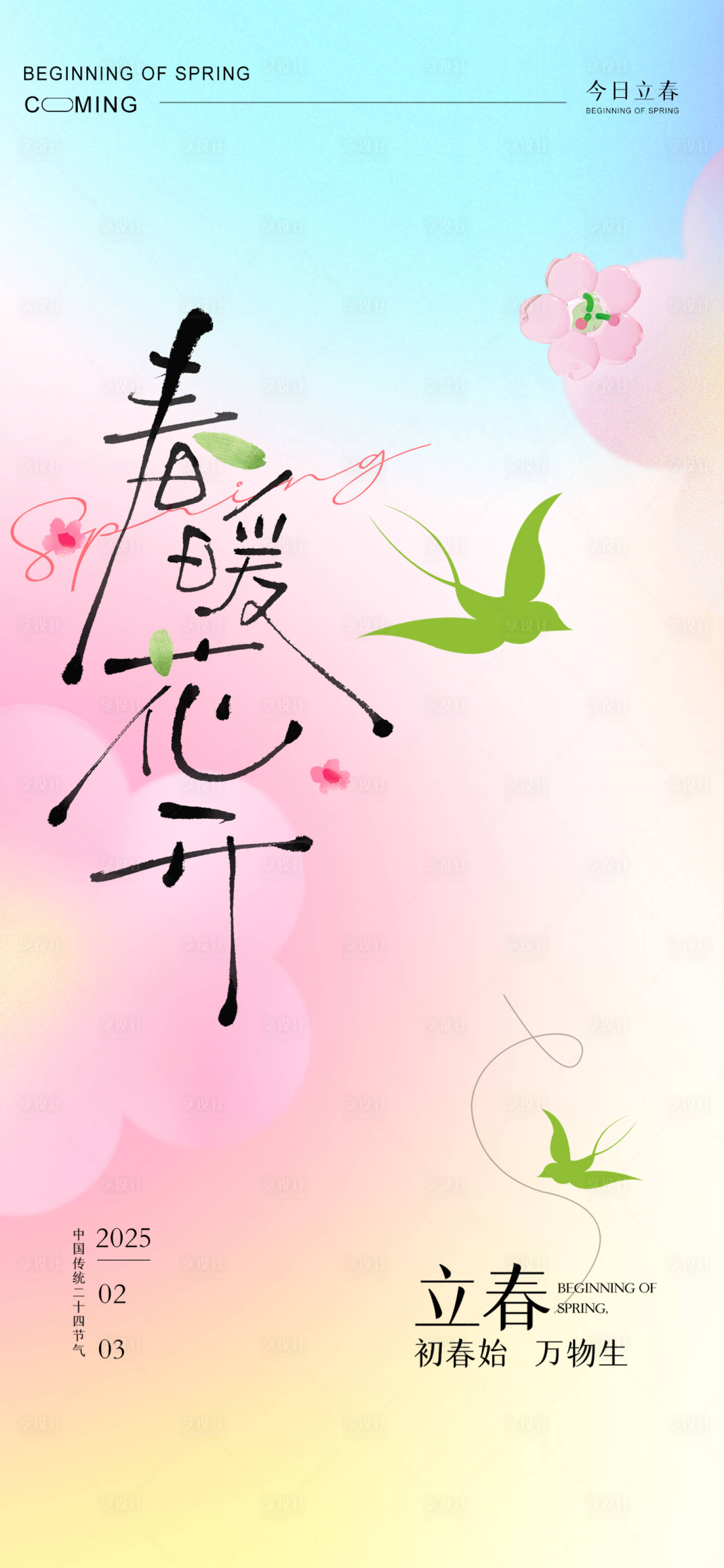 源文件下载【享设计】搜索编号：53560028447662286【立春节气海报】