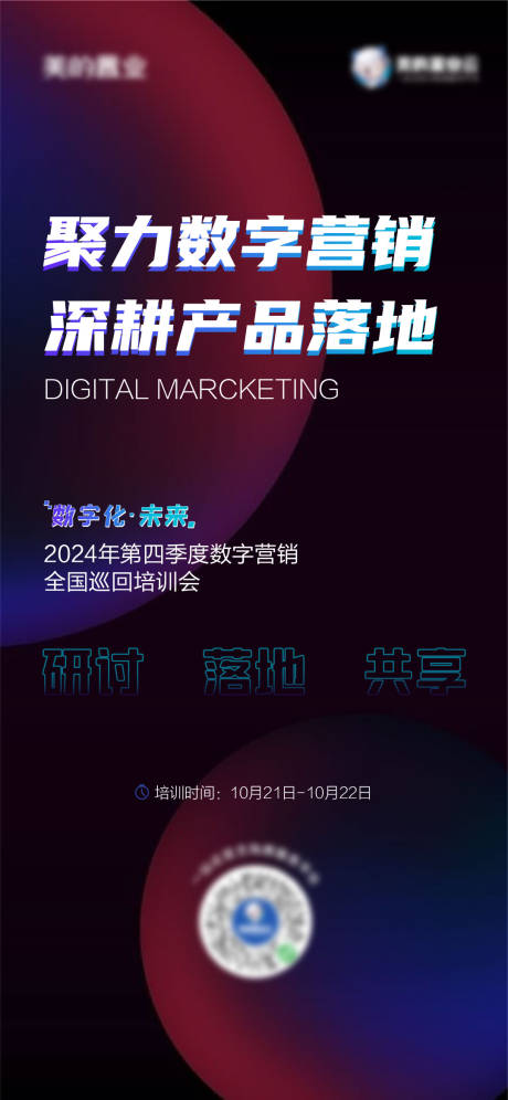 源文件下載【享設計】搜索編號：74510028544585475【數字營銷培訓海報】