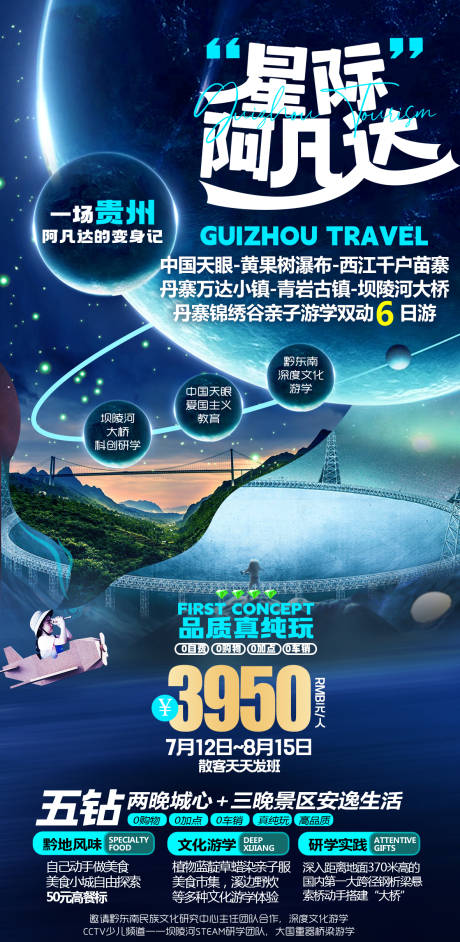 源文件下载【星际阿凡达贵州旅游海报】编号：19890028535826014