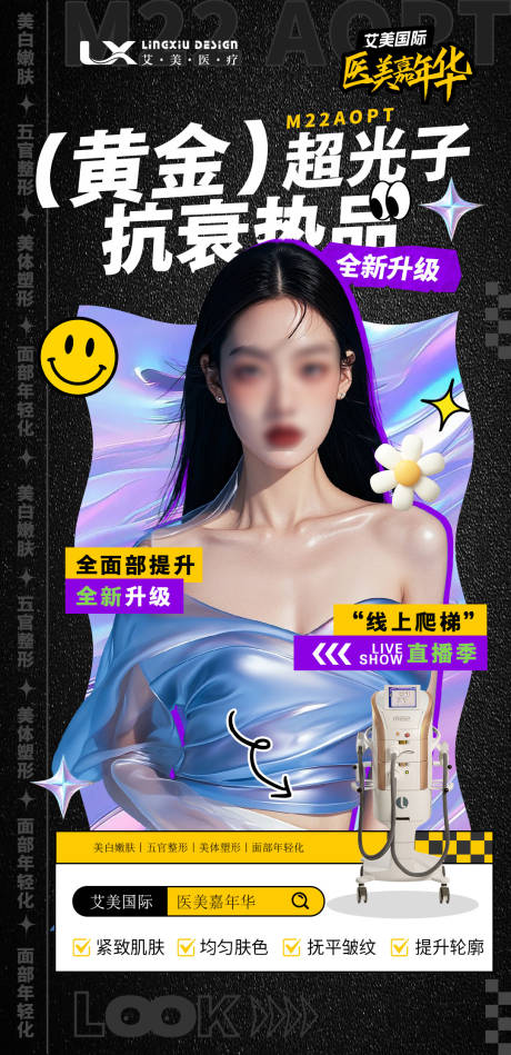 源文件下载【医美仪器超光子海报】编号：32950028389101411