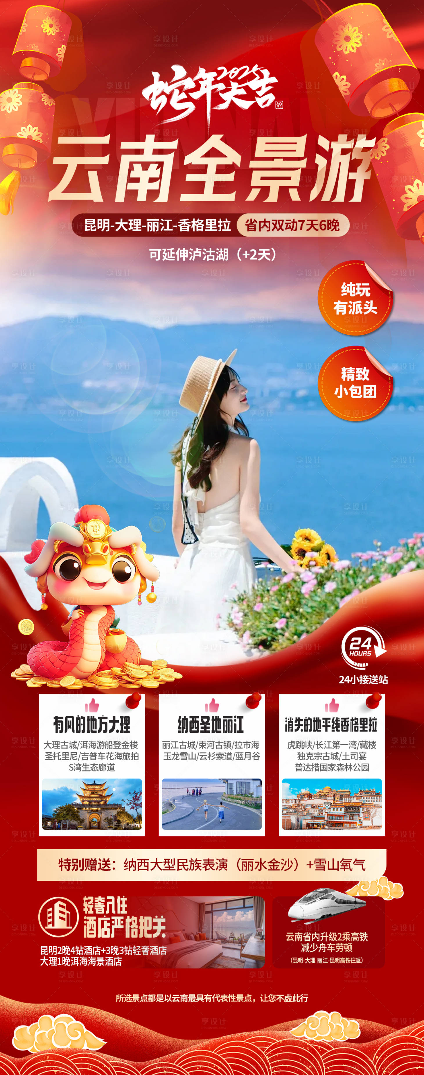 源文件下載【享設計】搜索編號：13910028421087619【全景云南旅游海報】