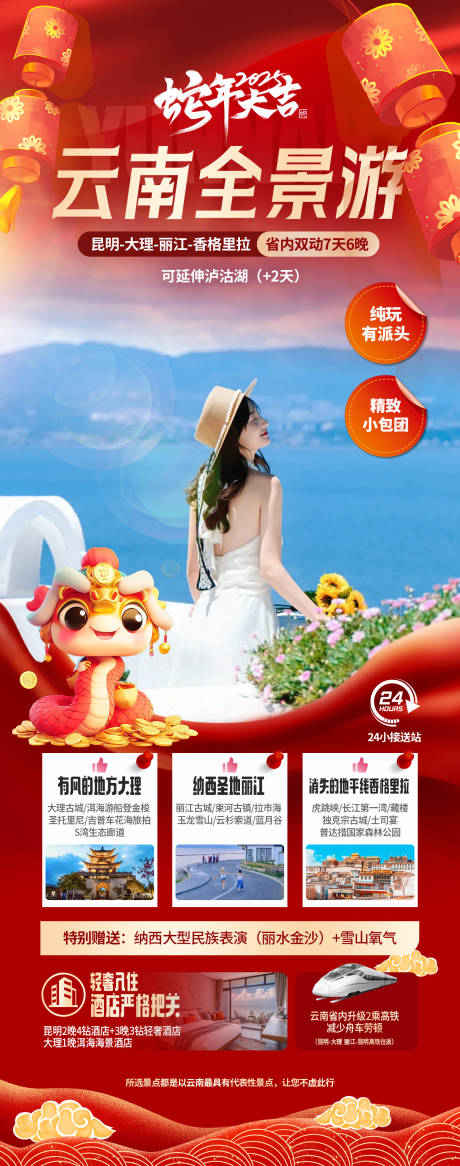 全景云南旅游海报