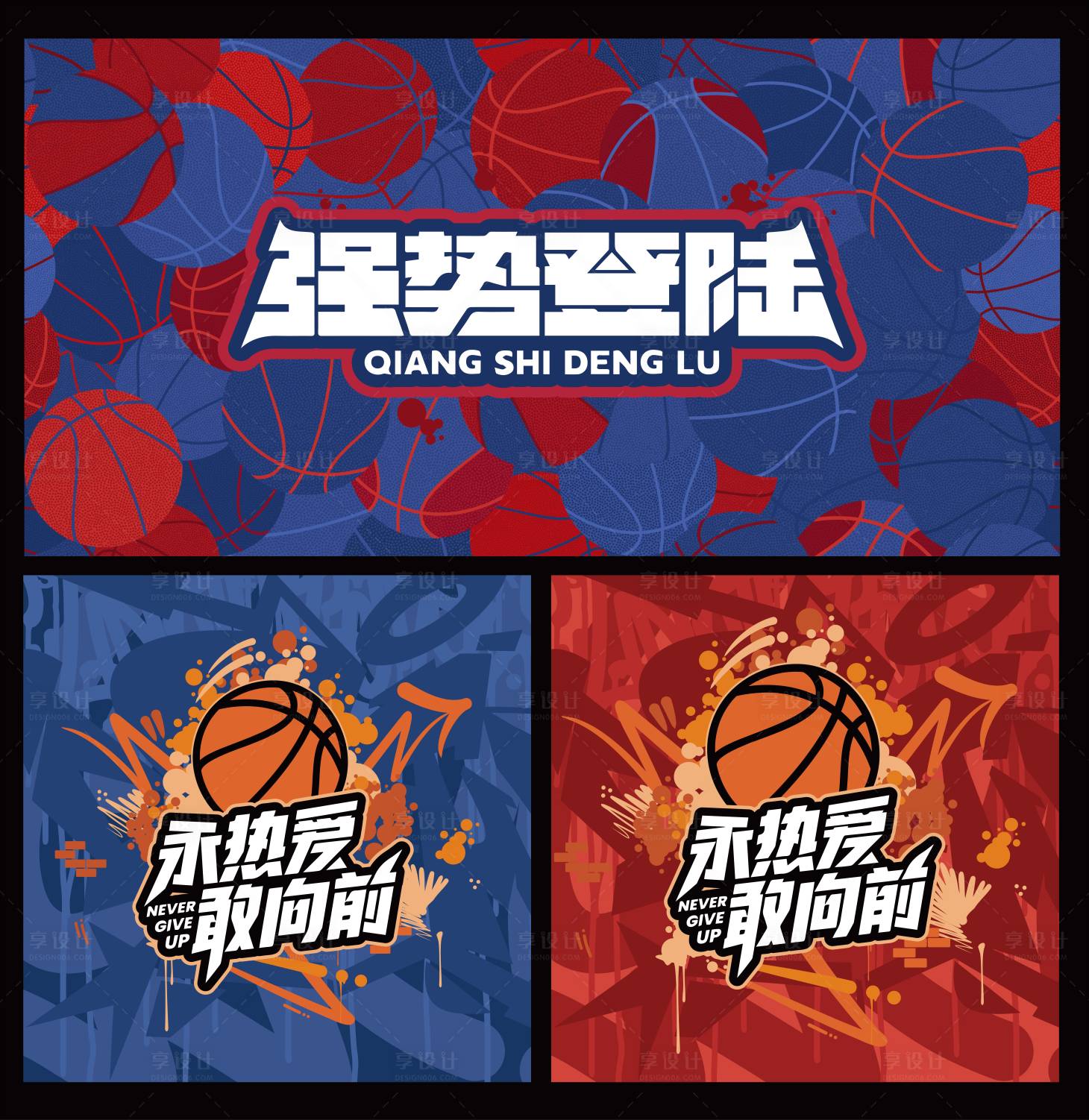源文件下載【享設計】搜索編號：13260028529963207【籃球賽插畫熱血主畫面】