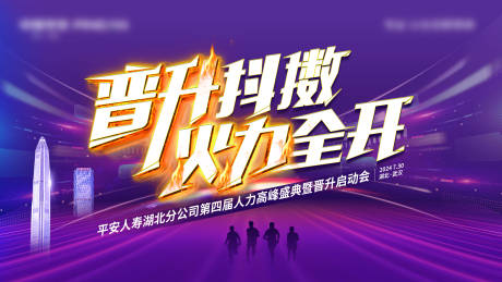 源文件下载【享设计】搜索编号：83700028408015278【晋升启动会活动背景板】
