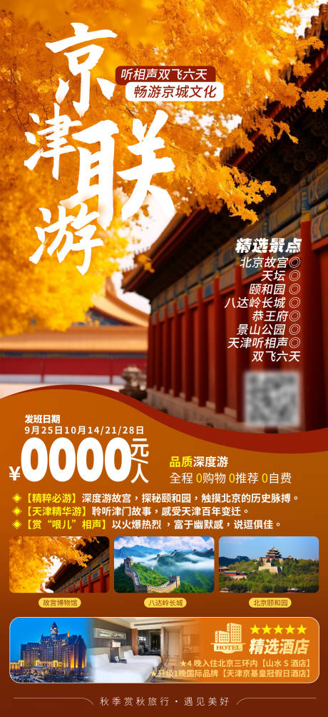 源文件下载【京津联游旅游海报】编号：54000028254354161