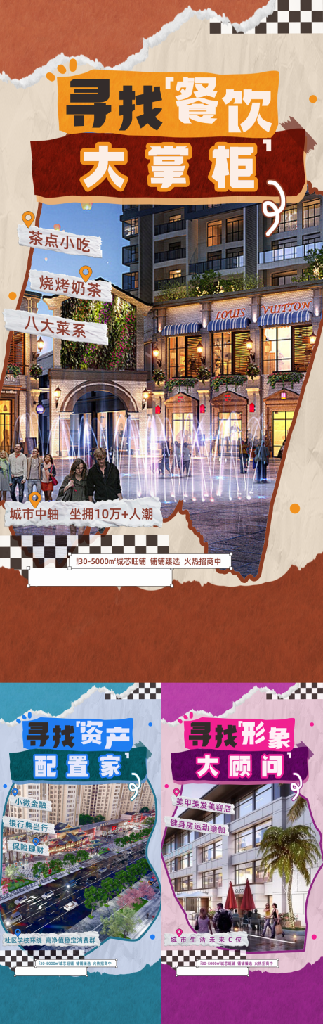 源文件下载【享设计】搜索编号：64700025931962379【地产商业街区招商手撕纸系列海报】