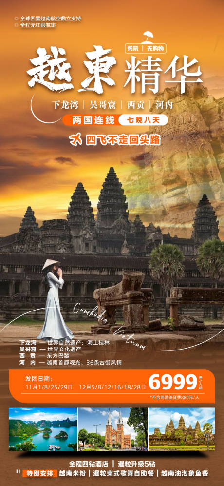 越南柬埔寨旅游海报详情页