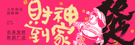 迎财神新鲜事三联海报