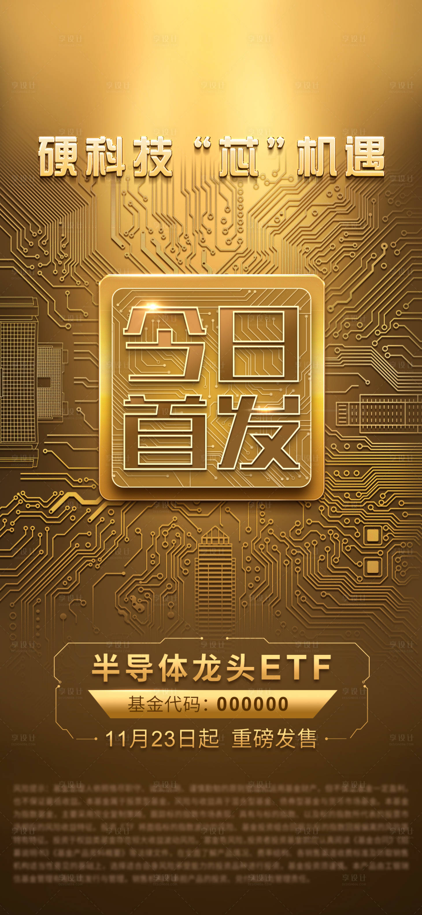 源文件下载【享设计】搜索编号：58100028551631612【芯片ETF首发海报】