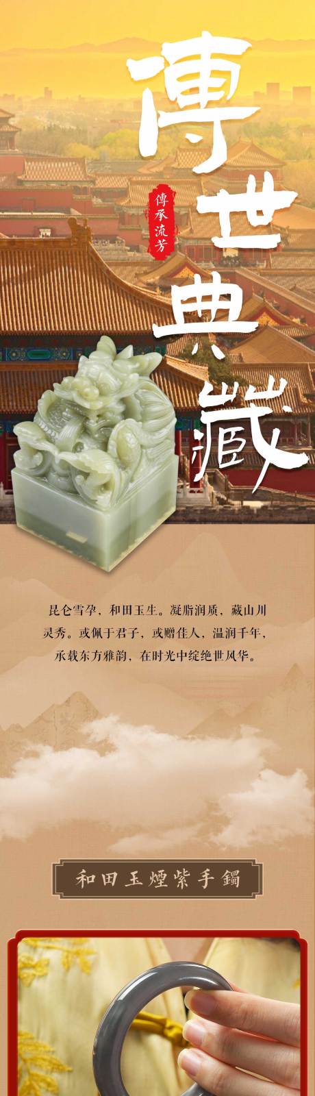源文件下载【享设计】搜索编号：15040028358413167【和田玉中国风长图】