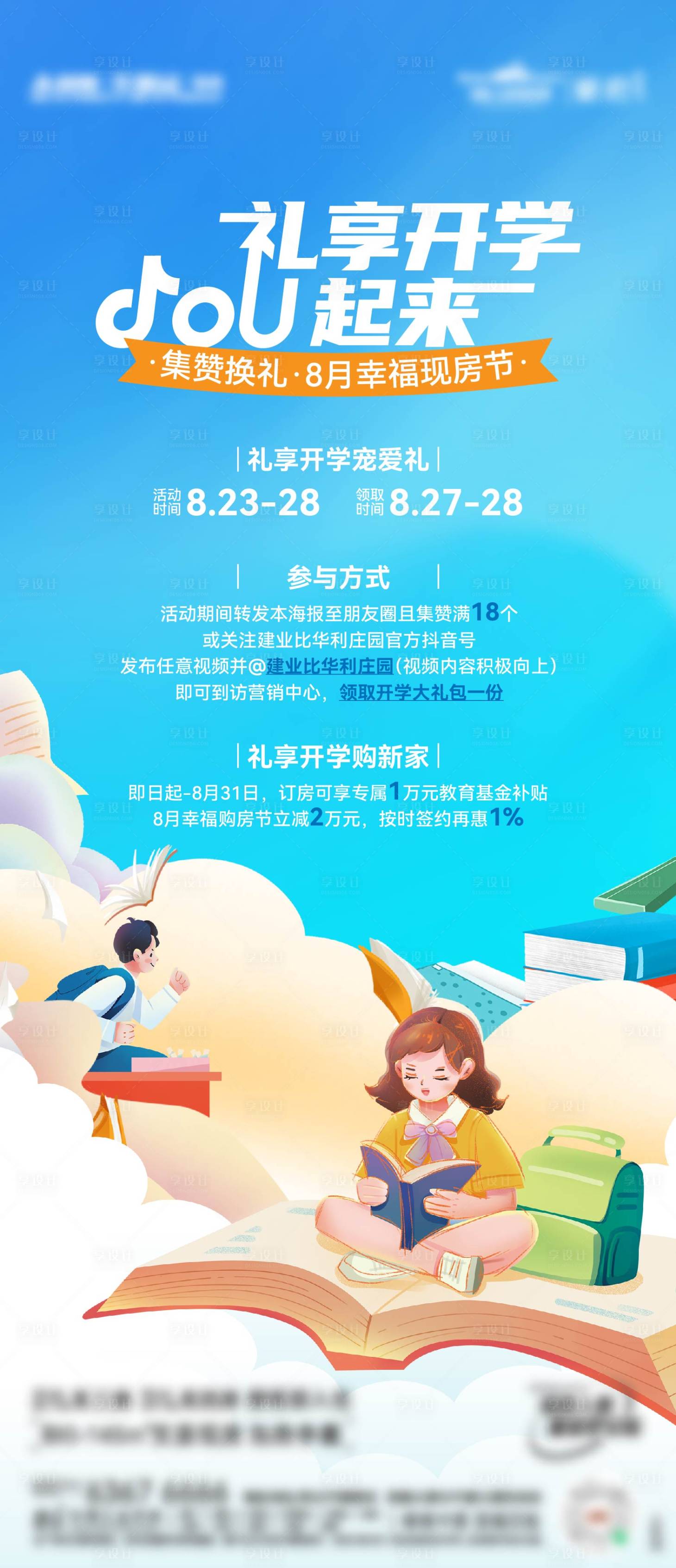 源文件下载【享设计】搜索编号：73840028573824461【开学礼包海报】