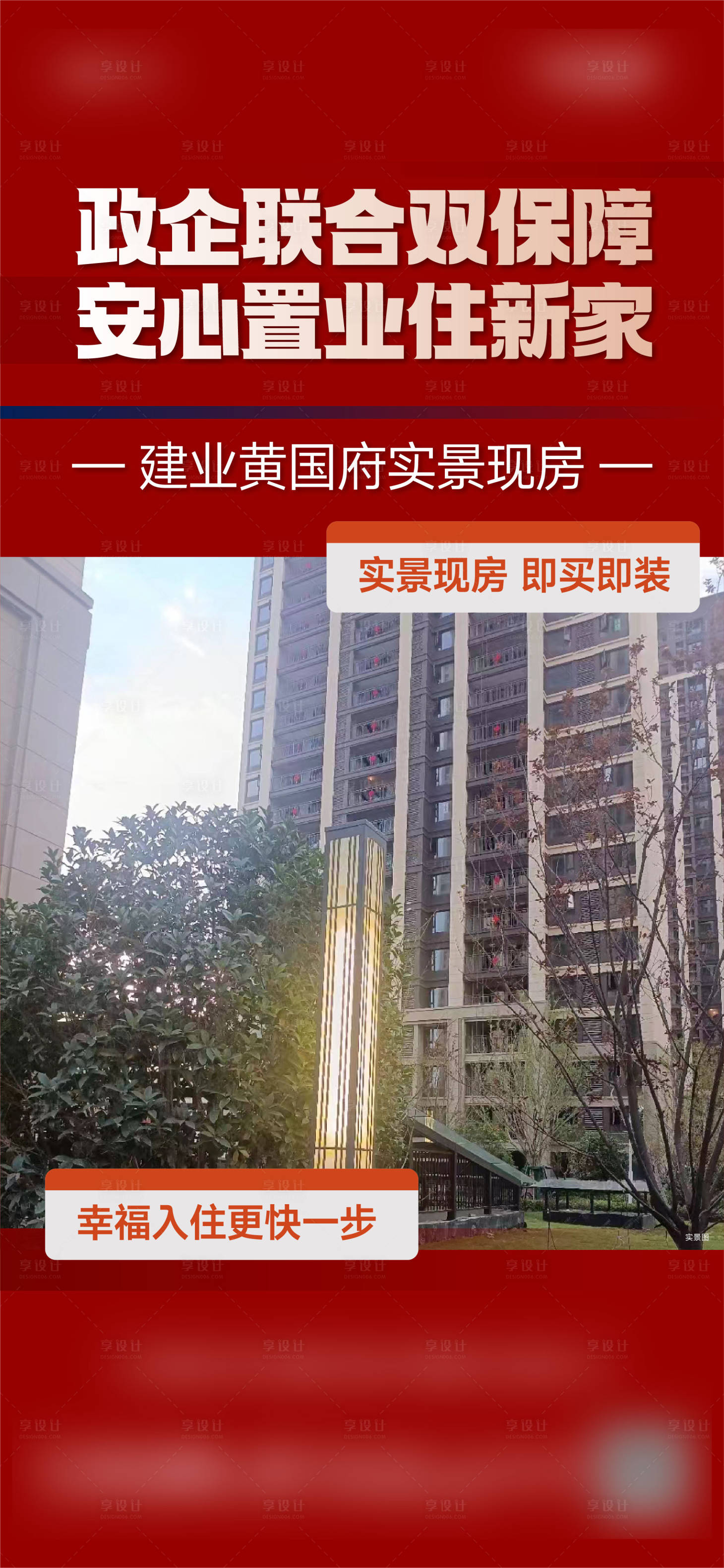 源文件下載【享設計】搜索編號：65290028444876821【清棟政策熱銷實景大字報海報】