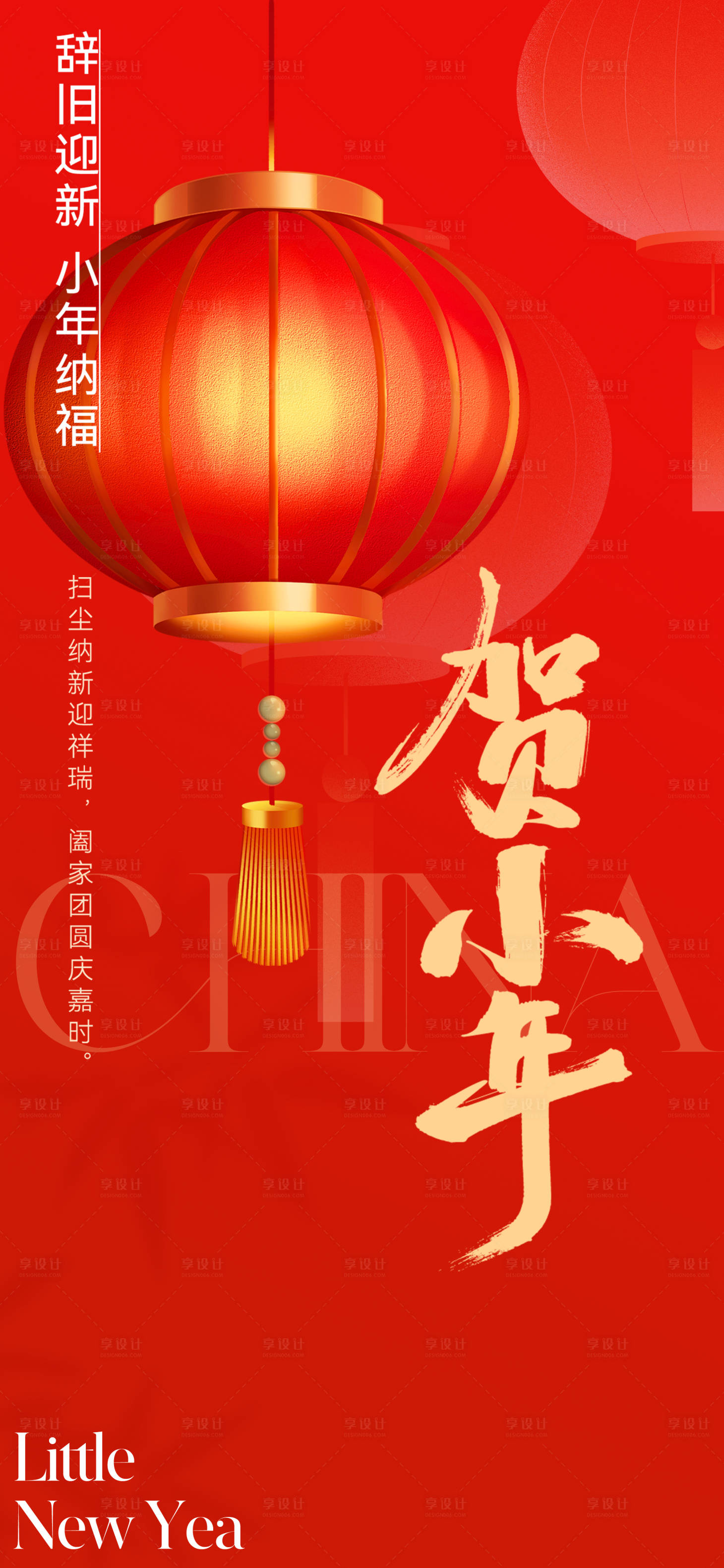 源文件下载【享设计】搜索编号：28750028499541937【小年海报】