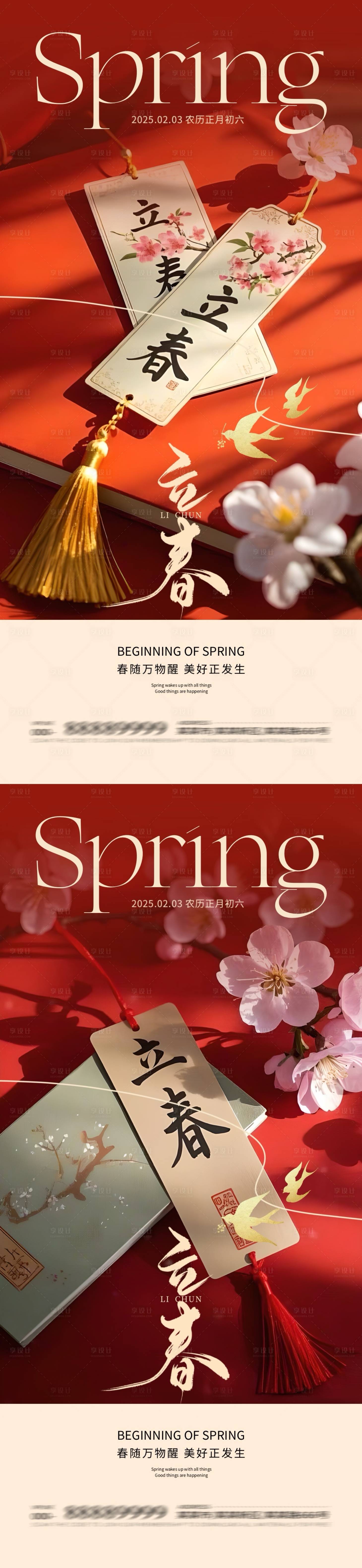 源文件下载【享设计】搜索编号：32740028575583865【地产立春节气桃花书签海报】