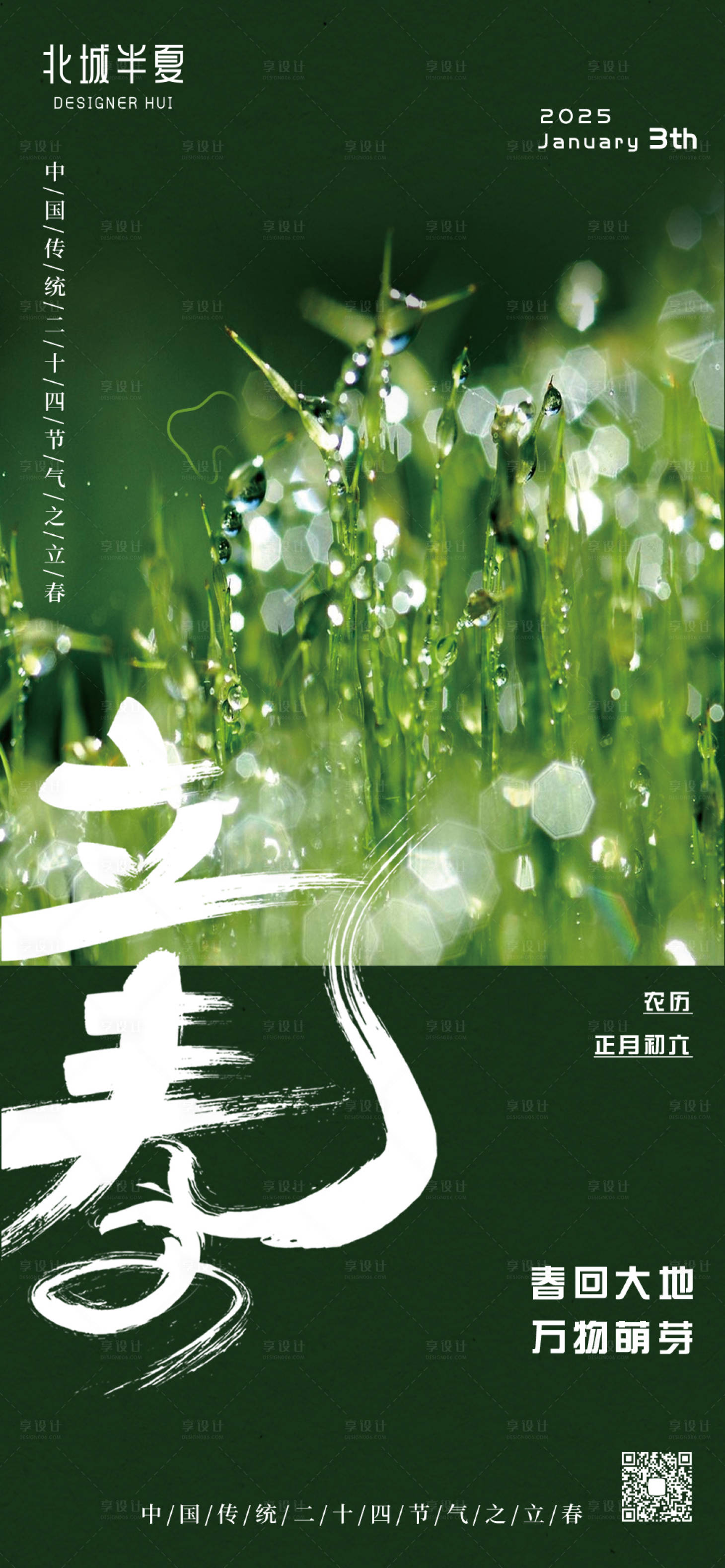 源文件下载【享设计】搜索编号：63760028561986602【立春海报】