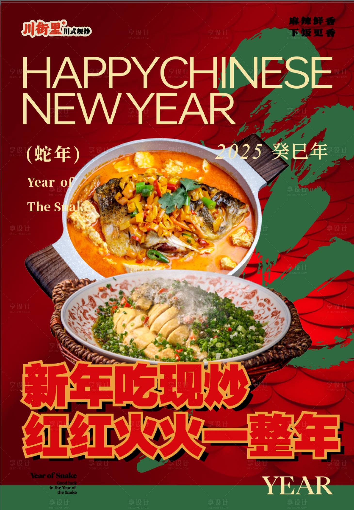 源文件下载【享设计】搜索编号：58760028482703541【菜品新年海报蛇年海报】