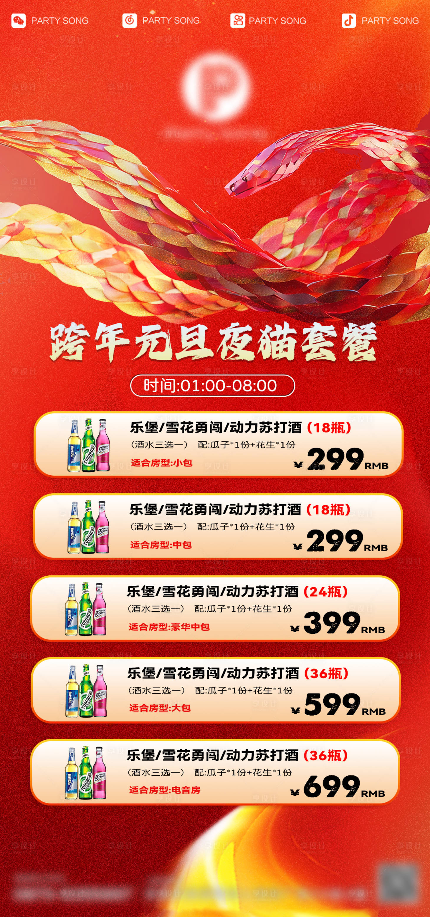 源文件下载【享设计】搜索编号：10270028201645952【酒吧套餐跨年元旦海报】