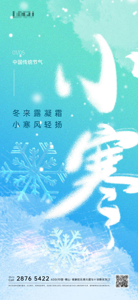 源文件下载【小寒大寒地产海报】编号：63090028216246085