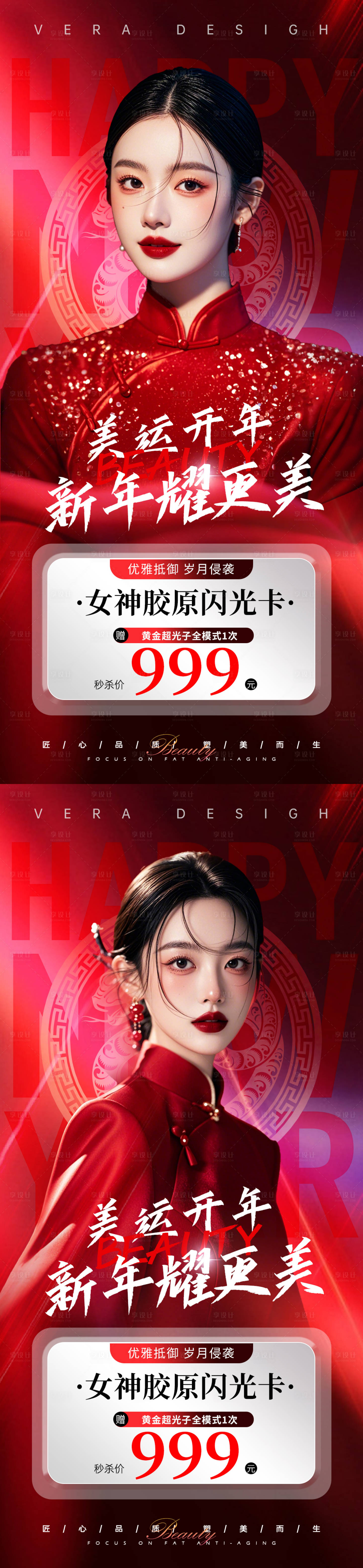 源文件下载【享设计】搜索编号：35310028253969692【医美新年活动卡项海报】