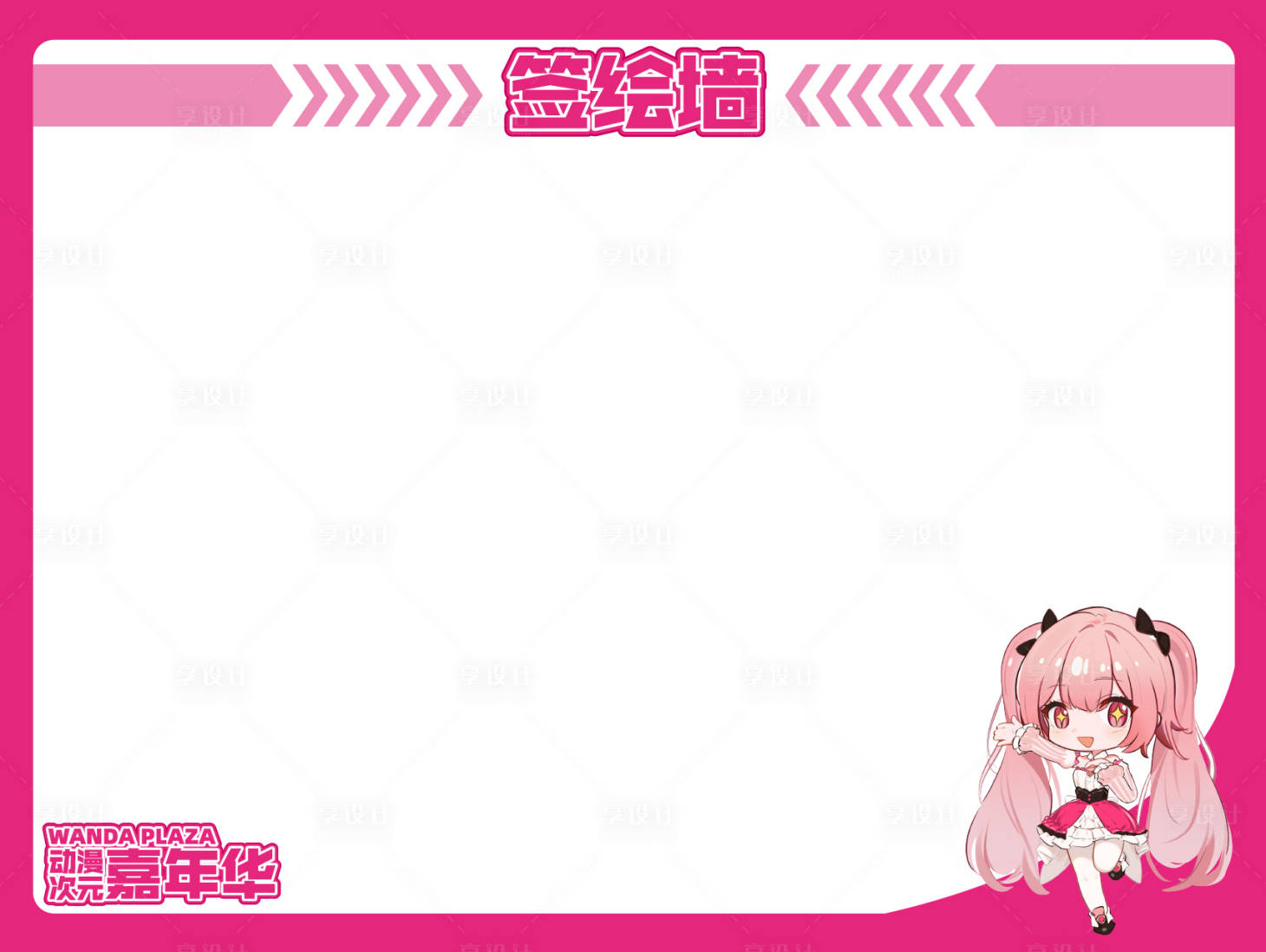源文件下載【享設計】搜索編號：72450028588378517【漫展簽繪墻】